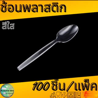 ช้อนพลาสติกสีดำ/สีใส/สีขาว ช้อนพลาสติก ช้อนตักอาหารใช้แล้วทิ้ง