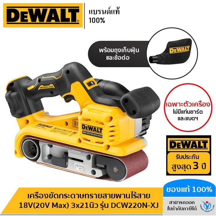DEWALT เครื่องขัดกระดาษทรายสายพานไร้สาย 18V(20V Max) 3x21นิ้ว (เฉพาะตัวเครื่อง) รุ่น DCW220N-XJ
