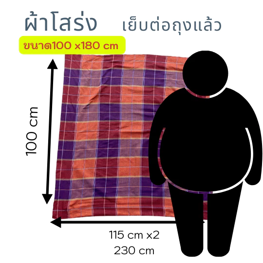 KJ2-ผ้าโสร่ง รุ่นจั๊มโบ้ 100 x230 cm. สำหรับคนตัวท้วม คนอ้วนๆ หรือคนชอบผืนใหญ่เย็บต่อเป็นถุงแล้ว