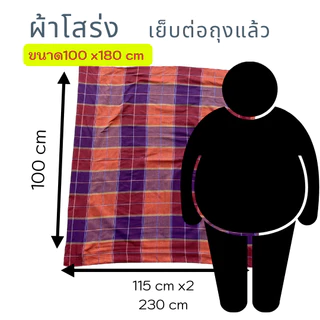 KJ2-ผ้าโสร่ง รุ่นจั๊มโบ้ 100 x230 cm. สำหรับคนตัวท้วม คนอ้วนๆ หรือคนชอบผืนใหญ่เย็บต่อเป็นถุงแล้ว