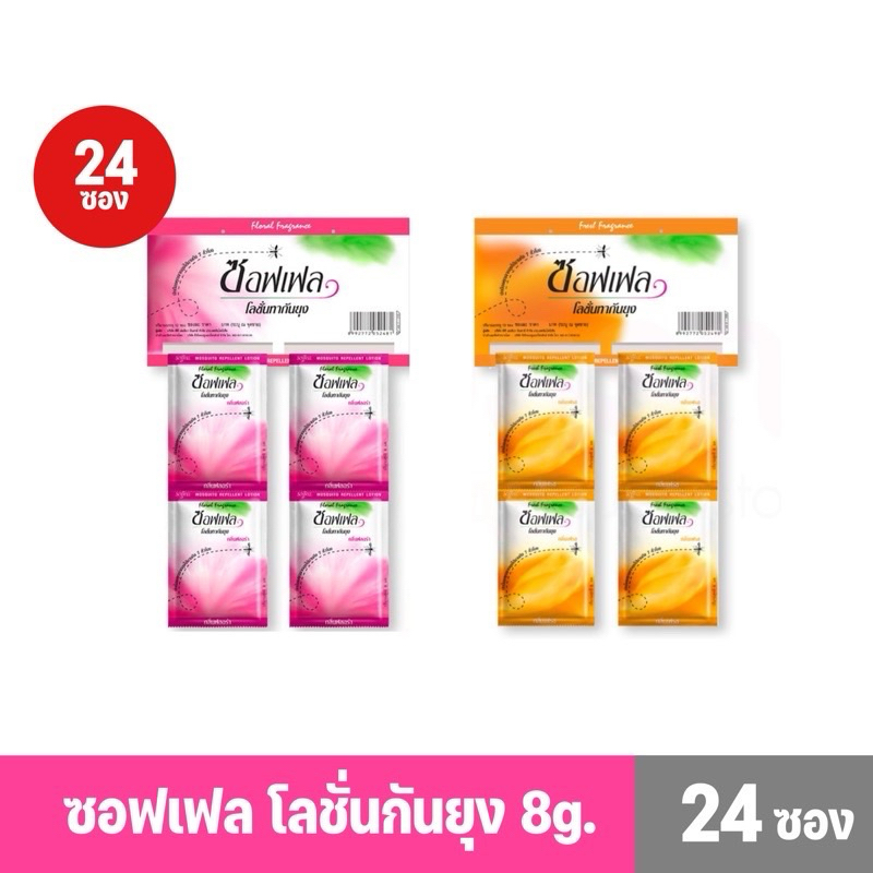 แพ็ค24ซอง📍ซอฟเฟล โลชั่นทากันยุง 8 ml.