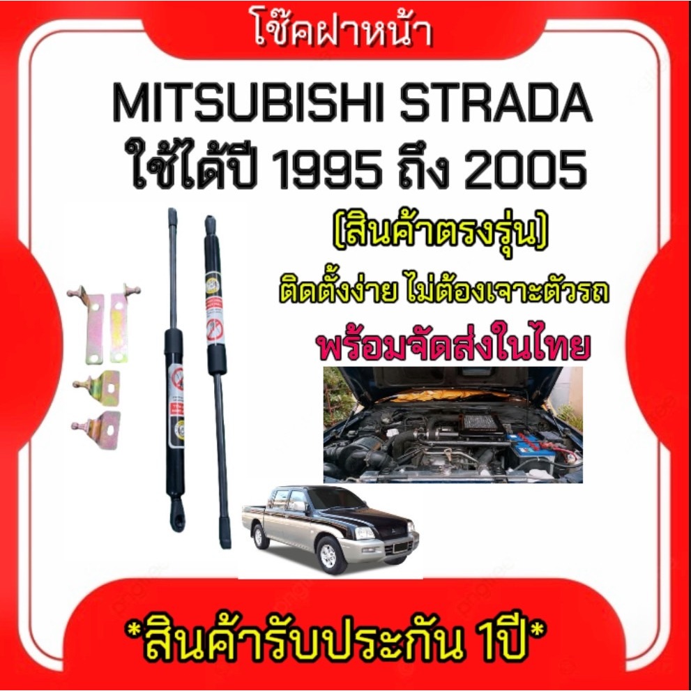 King-carmateโช๊คฝากระโปรงหน้าสำหรับรถรุ่น MITSUBISHI STRADA ปี 1995-2005 โช๊คค้ำฝากระโปรงหน้า (ตรงรุ่น) ส่งจากประเทศไทย