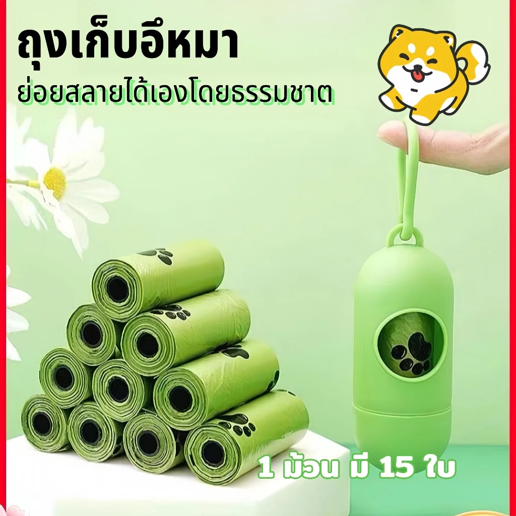 (20 ม้วน ฟรีแคปซูล) ถุงเก็บมูลสัตว์ รุ่นหนา ถุงเก็บมูลสุนัข ถุงเก็บอึแมว มีกลิ่นหอม ย่อยสลายได้♻️จัดส่งจากกรุงเทพ thumbnail 3