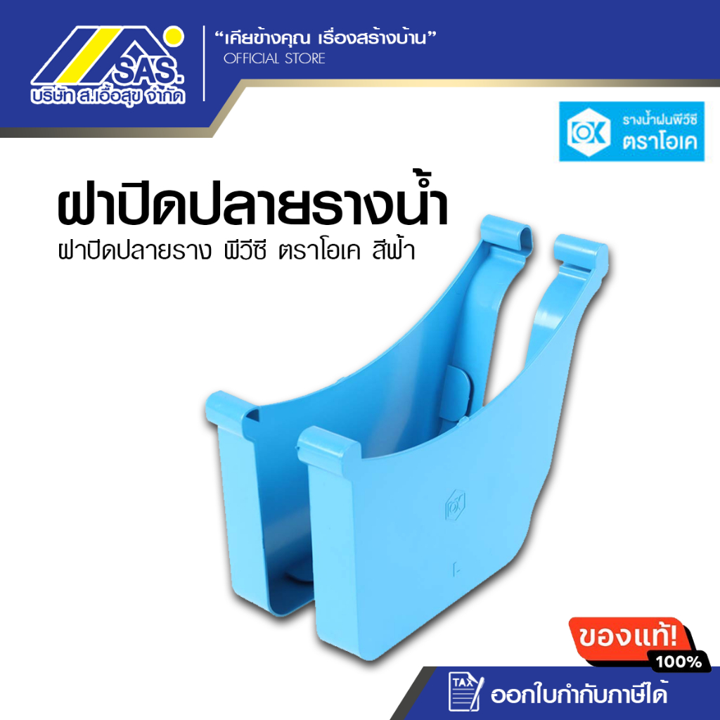 ฝาปิดปลายราง PVC สีฟ้า OK (1คู่)