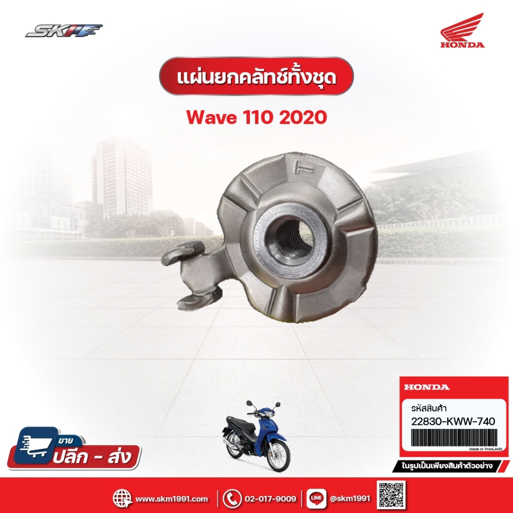 แผ่นยกคลัทซ์ทั้งชุด สำหรับรถรุ่นWave110i(ปี2020) (22830-KWW-740)