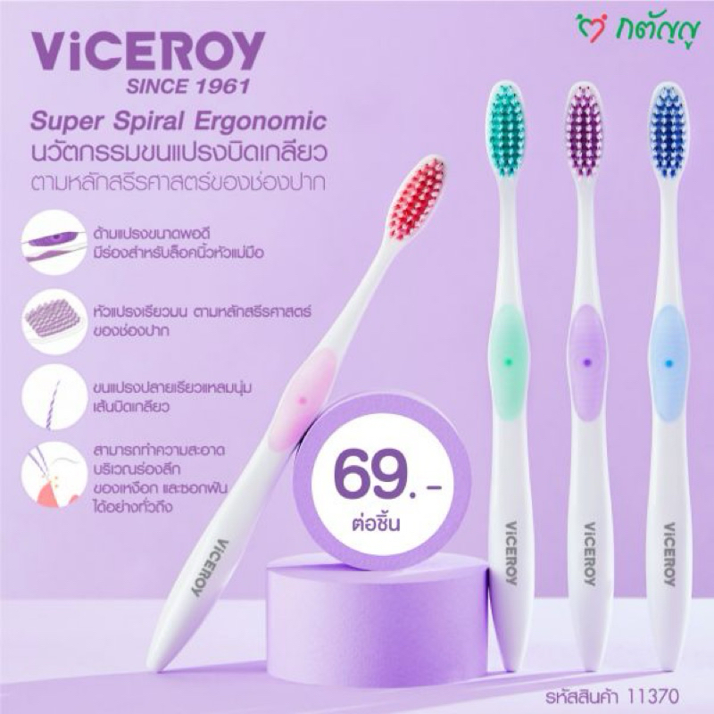 แปรงสีฟีน ViceroySuperSpiral ขนแปรงนุ่ม (คละสี 7 สี) แป้นม่วง package ใหม่