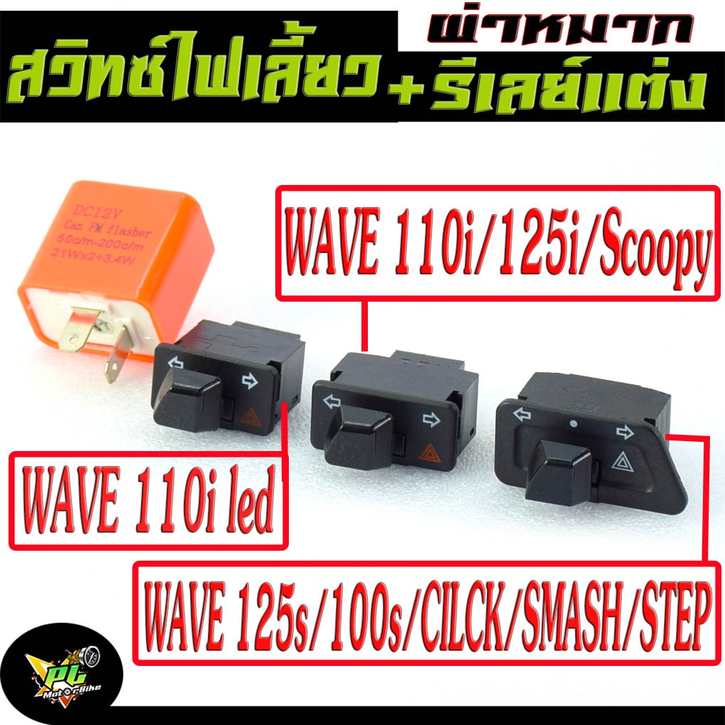 สวิทซ์ไฟเลี้ยวผ่าหมาก เวฟ/สวิทซ์ไฟเลี้ยวผ่า+รีเลย์แต่ง รุ่น WAVE 100s/110i/125/125i/CILCK/SMASH/STEP/สวิตไฟฉุกเฉิน เวฟ