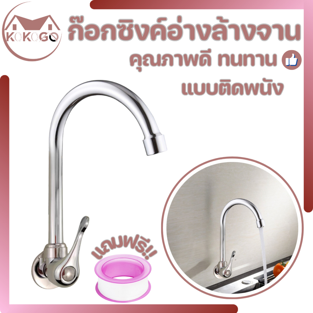 🔥KOKOGO🔥ก๊อกซิงค์ล้างจาน แบบติดผนัง ทรงหาปลา ใช้เปิด-ปิดน้ำ ทนทาน แข็งแรง ไม่เป็นสนิม พร้อมส่ง