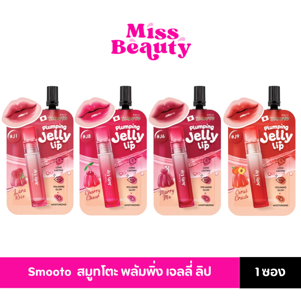 (ซอง) Smooto Plumping Jelly Lip สมูทโตะ พลัมพิ่ง เจลลี่ ลิป 2 กรัม