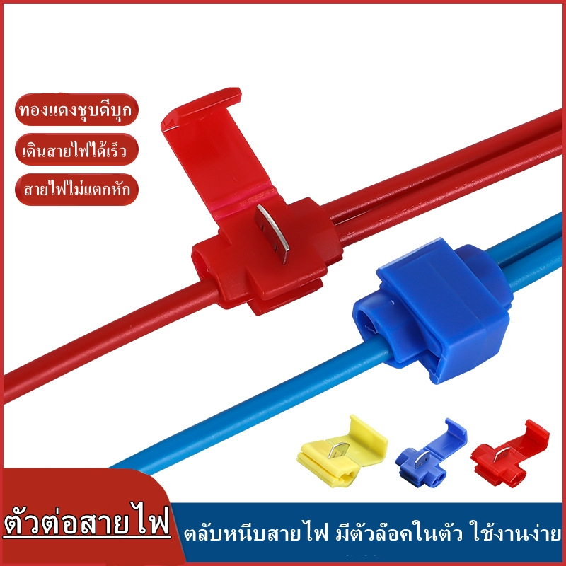 ตัวต่อสายไฟ ตลับหนีบสายไฟ(20ชิ้น) มีตัวล๊อคในตัว ไม่ต้องปลอกสายไฟ มี 3 ขนาด 3 สี ใช้สำหรับต่อสายโทรศัพท์ S&P LED STORE