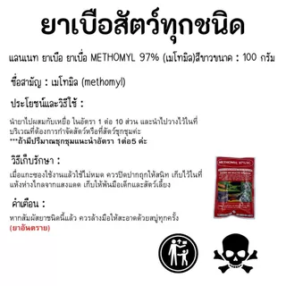 หัวเชื้อใช้ทำเหยื่อกำจัดสัตว์ แลนเนทยาเบื่อ เมโทรนิล 97% ไม่มีสี ไม่มีกลิ่น (100g.) ตะกวด แรทเนท methomyl แลนเนทแท้