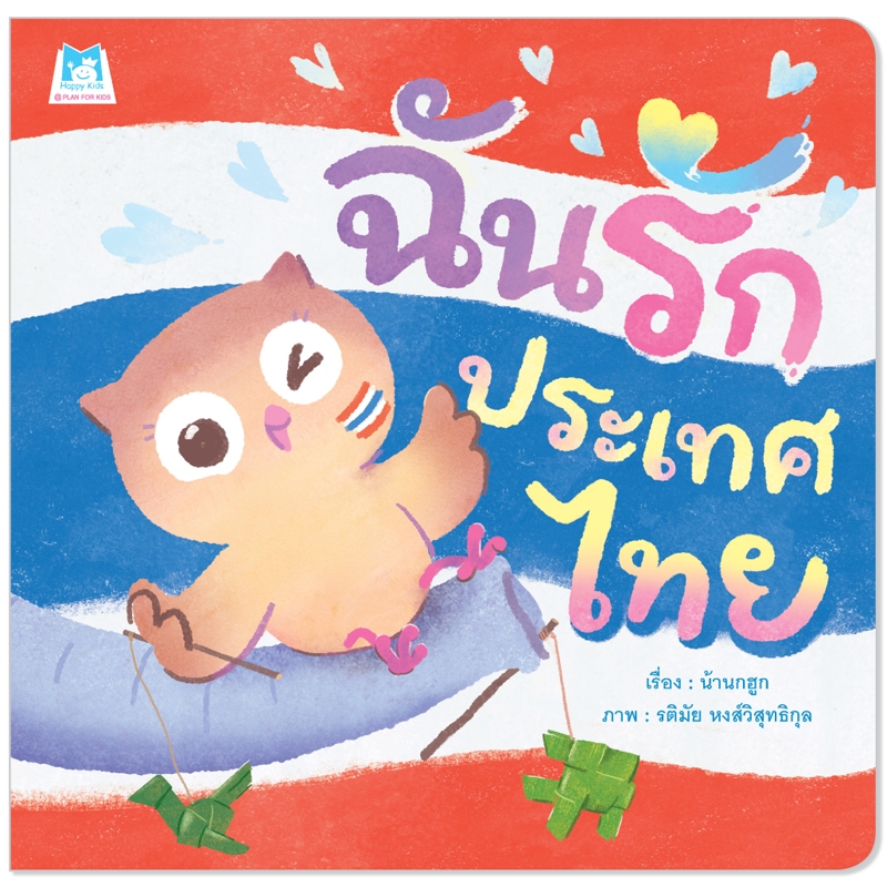Plan For Kids หนังสือเด็ก เรื่อง ฉันรักช้าง (ปกอ่อน) นิทานภาพ