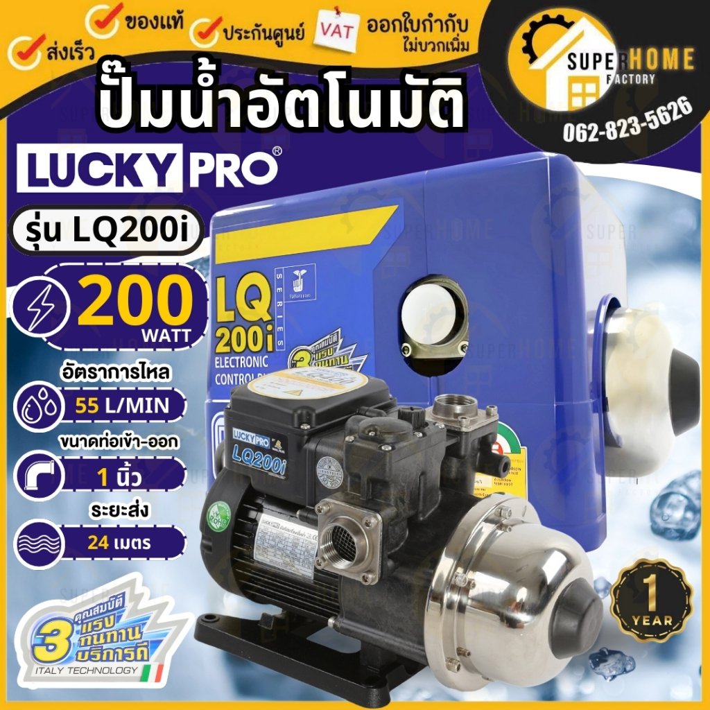 LUCKY PRO ปั๊มน้ำอัตโนมัติ LQ-200i ลัคกี้โปร 200วัตต์ Automatic pump LQ200i เสียงเงียบ ปั๊มน้ำอัตโนม