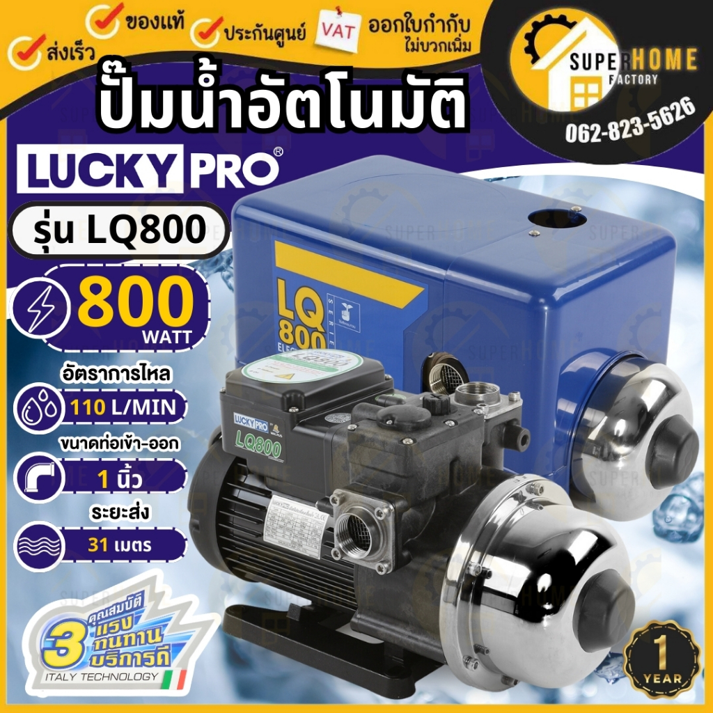 LUCKY PRO ปั๊มน้ำอัตโนมัติ รุ่น LQ800 ขนาด 800 วัตต์ (เสียงเงียบ) ปั๊มน้ำ ปั้มน้ำอัตโนมัติ ปั้มน้ำ L