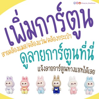 Link สำหรับเพิ่มตัวการ์ตูน ในสายคล้องแมส สายคล้องแว่นเท่านั้…