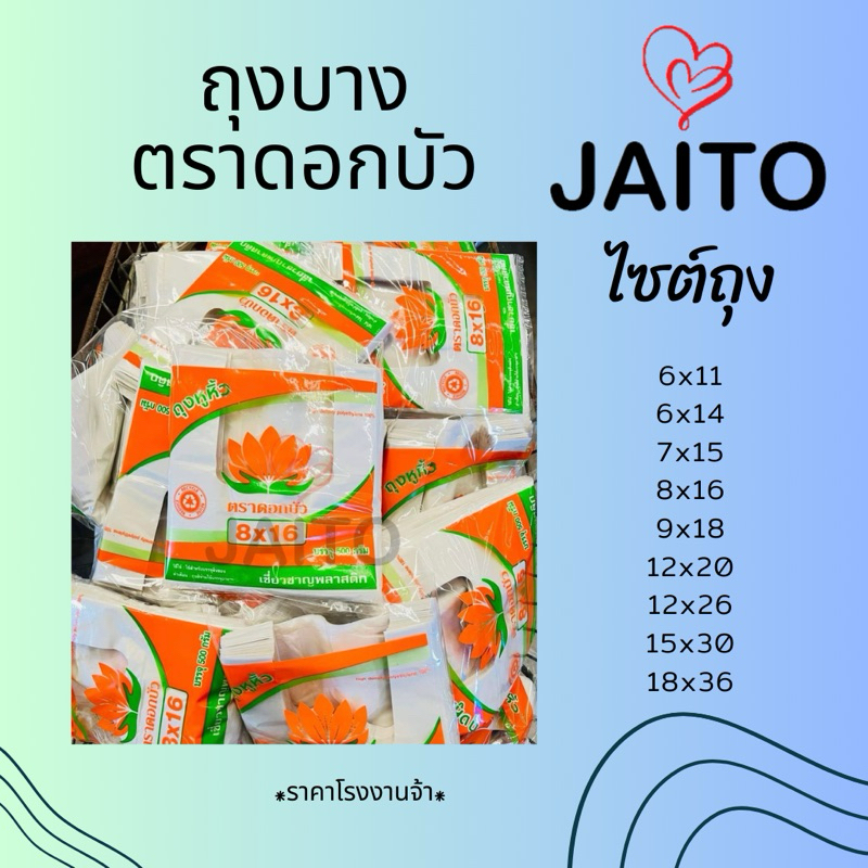 ถุงหูหิ้วรุ่นบาง ตราดอกบัว ขนาด 6x11,6x14,8x16,9x18,12x20,12x26,15x30,18x36 แพ็คละ 500กรัม/1แพ็ค