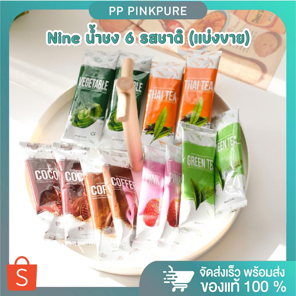โกโก้ไนน์ กาแฟไนน์ ชาเขียวไนน์ นมชมพูไนน์ Nine น้ำชง 6 รสชาติ ของแท้จากบริษัท(แบ่งขายซอง1ซอง)