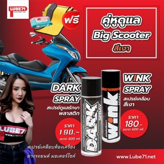 แถมฟรี ผ้า ทิชชู่เปียก... ชุดดูแลสกู๊ตเตอร์ สีเงา WINK+DARK …