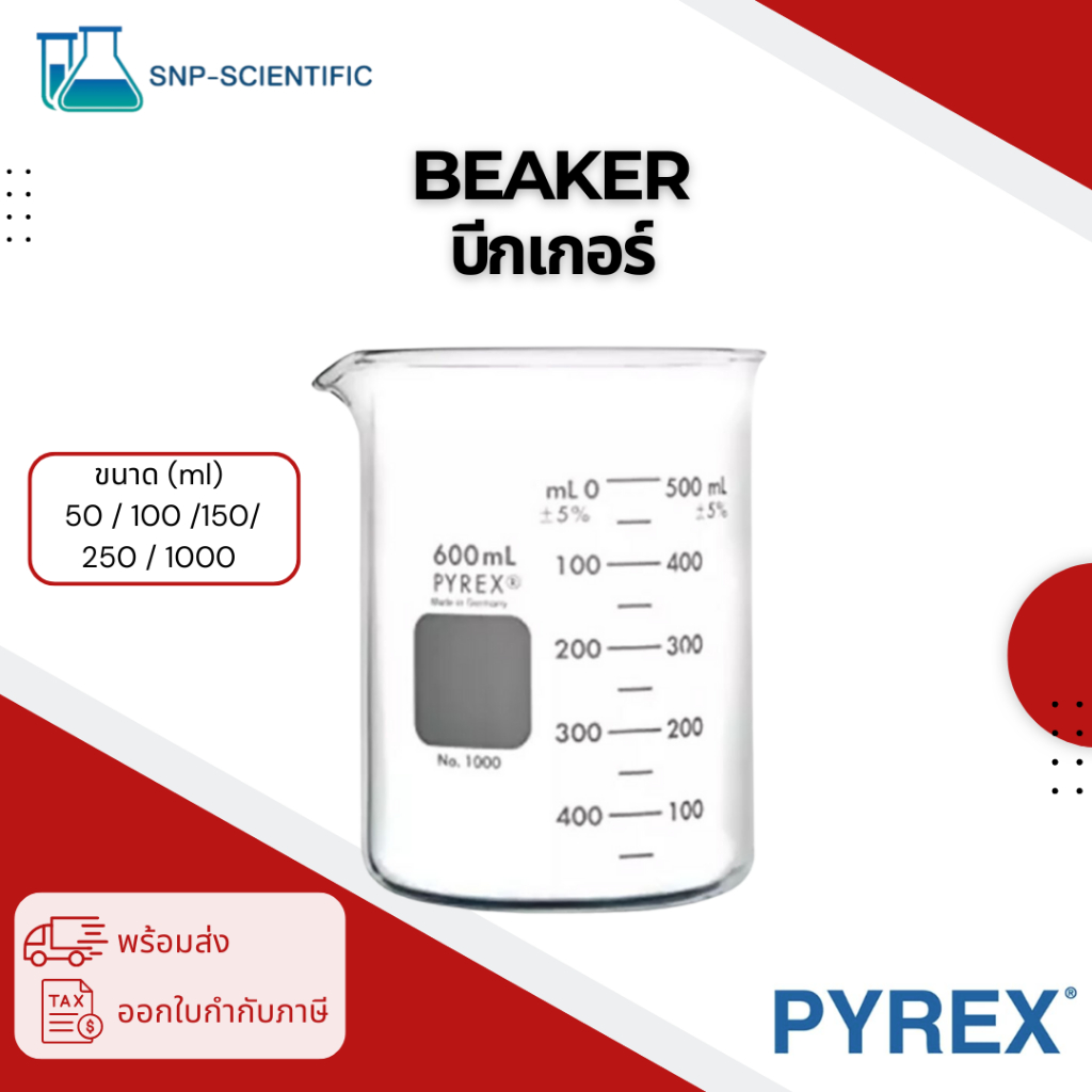 บีกเกอร์ (Beaker) ยี่ห้อ Pyrex