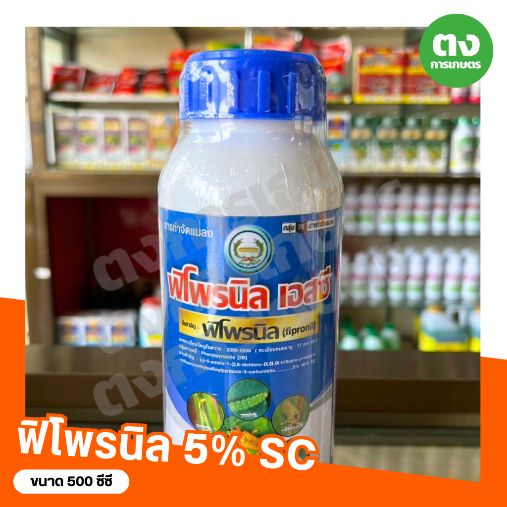 ฟิโพรนิล เอสซี หวีทอง ฟิโพรนิล 5% SC ขนาด 500 ซีซี สารกำจัดแมลง