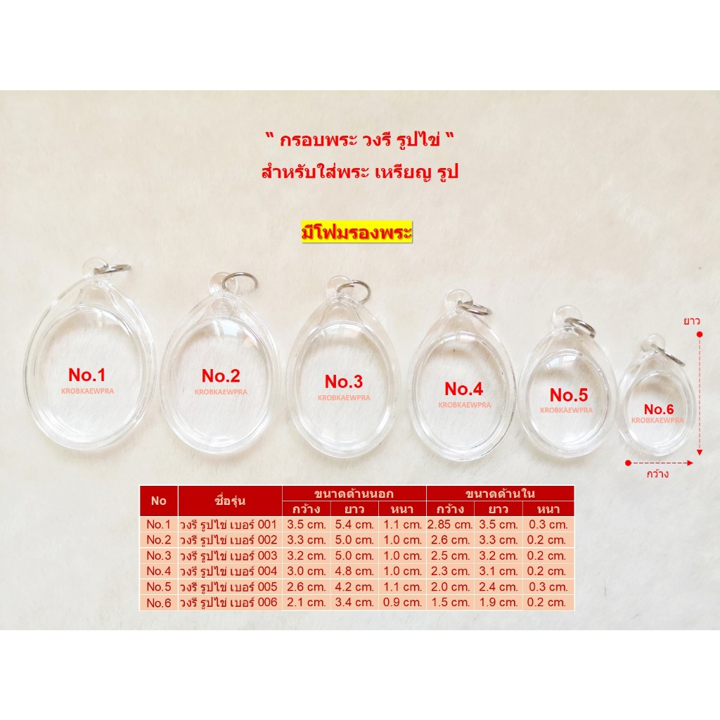 กรอบพระใส (รุ่นวงรี รูปไข่)