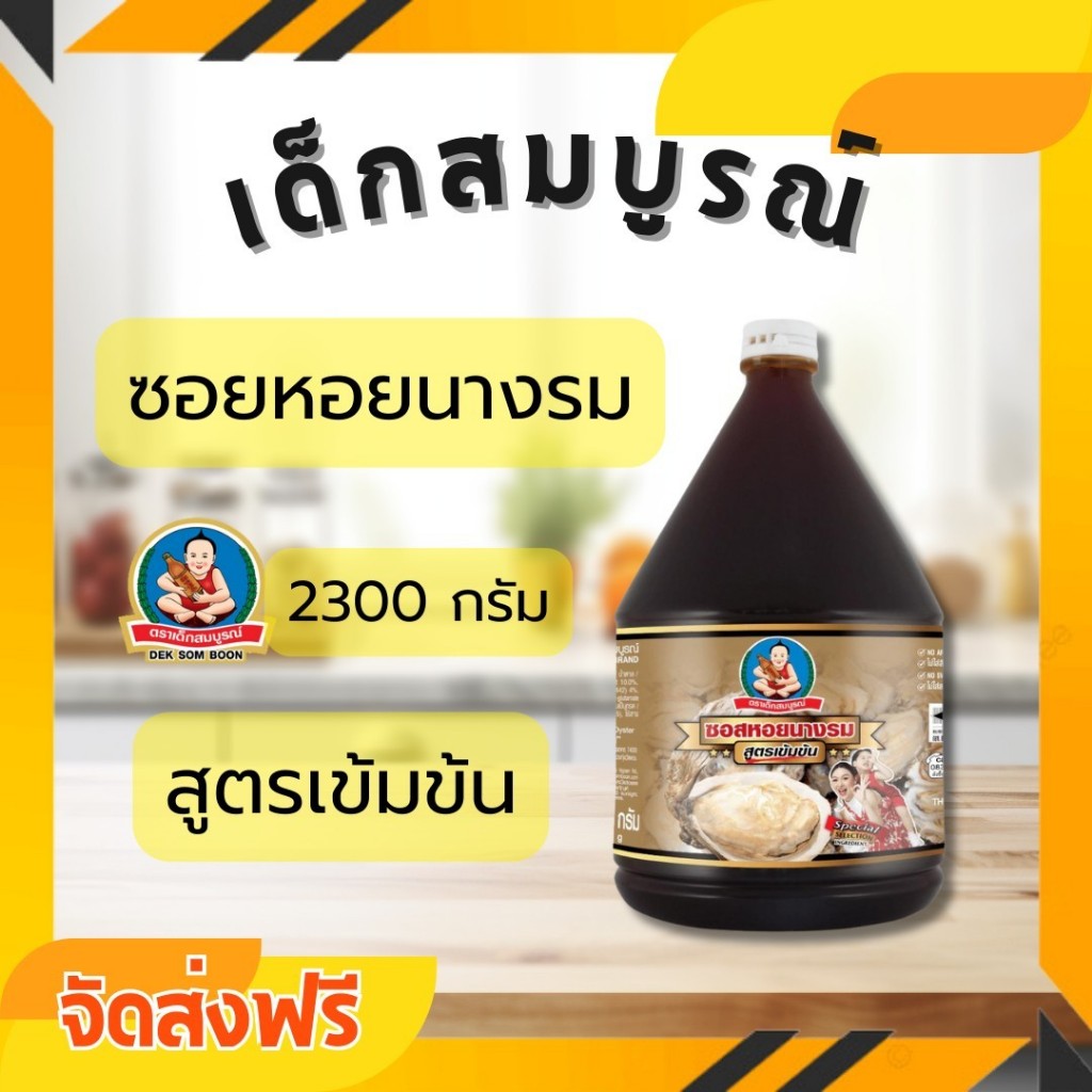 จัดส่งฟรี ซอสหอยนางรมสูตรเข้มข้น ตราเด็กสมบูรณ์ 2300 กรัม
