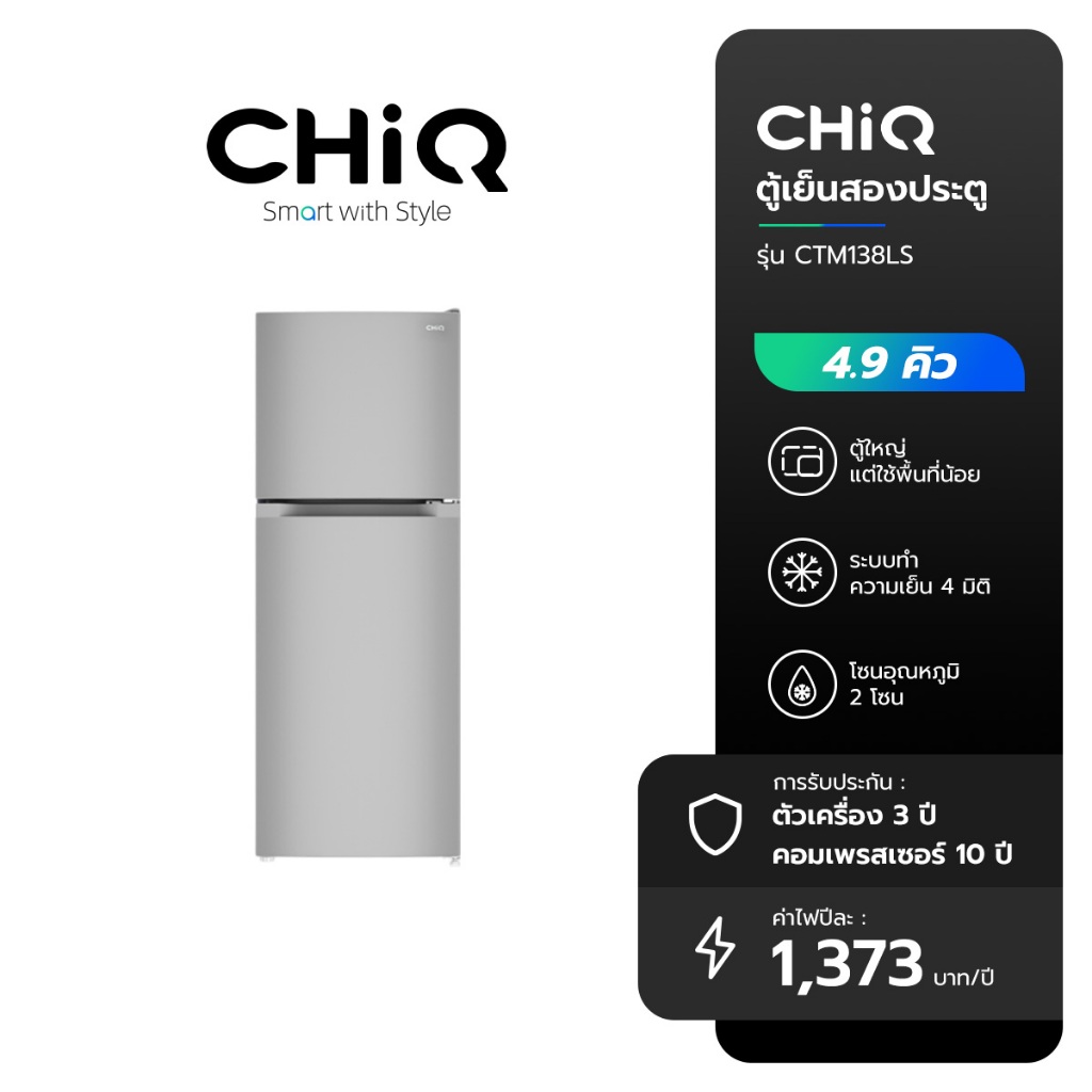 [ส่งฟรี] CHiQ ตู้เย็นสองประตูขนาด 4.9 คิว รุ่น CTM138LS ดีไซน์ทันสมัย โซนอุณหภูมิ 2 โซน ทำความเย็นแบบ 4 มิติ