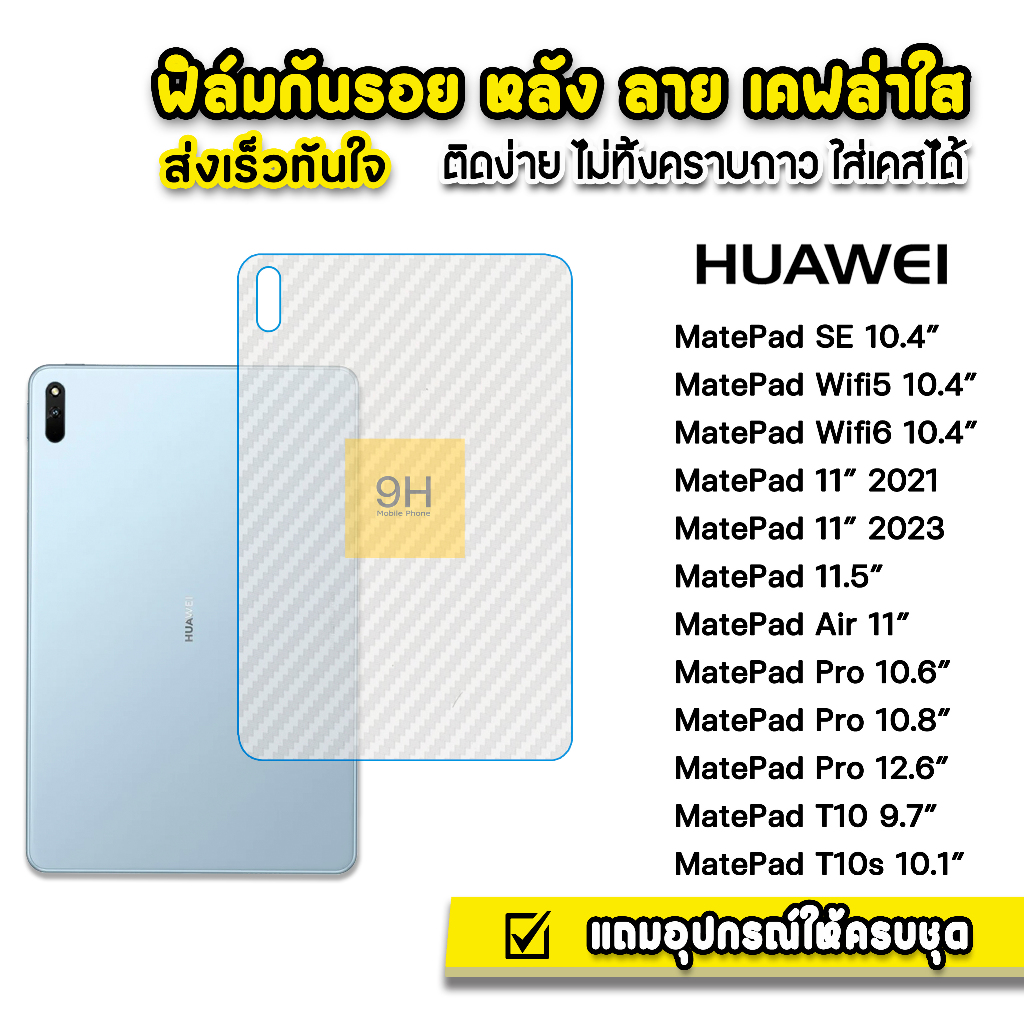 🔥 ฟิล์มหลัง เคฟล่า แท็บเล็ต Huawei MatePad 10.4 Wifi5 Wifi6 MatePad Pro 10.8 11" MatePad Air 11 ฟิล์มกันรอย MatePad