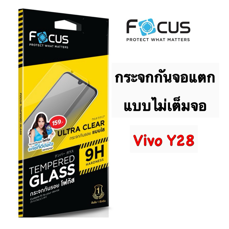 Focus กระจกกันจอแตก แบบไม่เต็มจอ Vivo Y28