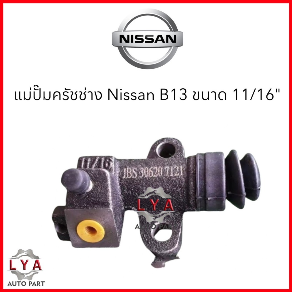 แม่ปั้มครัชล่าง NISSAN NV B13 ขนาด11/16" เบอร์ 30620-71N10 จำนวน 1 ชิ้น  จัดส่งออกไว