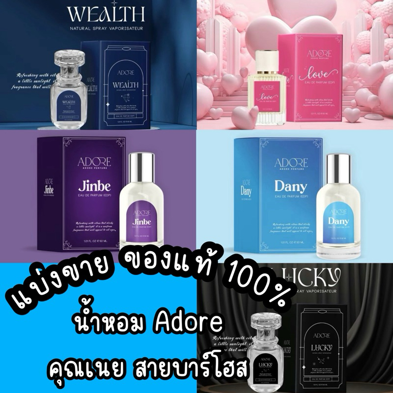แบ่งขาย *ของแท้ * น้ำหอม Adore คุณเนย สายบาร์โฮส