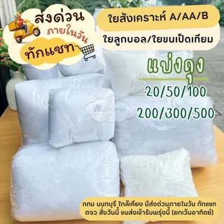 ❗(มีส่งด่วน)❗ใยคุณภาพดี สังเคราะห์เกรด AA / ใย Ball ใยขนเป็ดเทียม รีวิวแน่น ๆ มาแบ่งแพ็คเล็ก