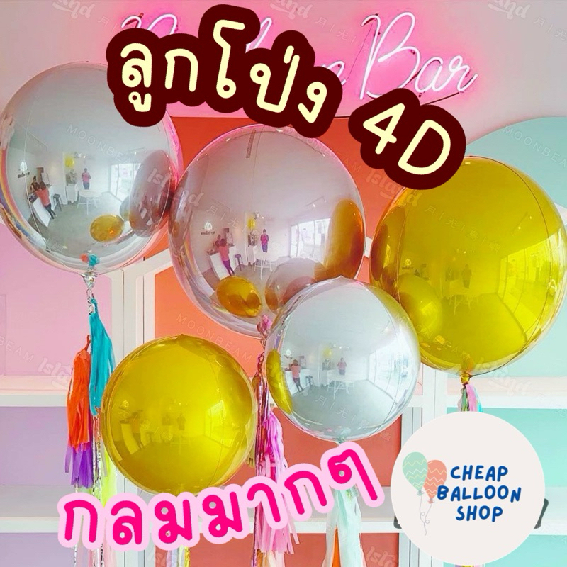 ลูกโป่งฟอยล์ 4D balloon 10 นิ้ว 22 นิ้ว 32 นิ้ว (ดูวิธีเป่าที่ภาพ) ทรงกลม สีวิ้งๆ สีพาสเทล สีเลเซอร์