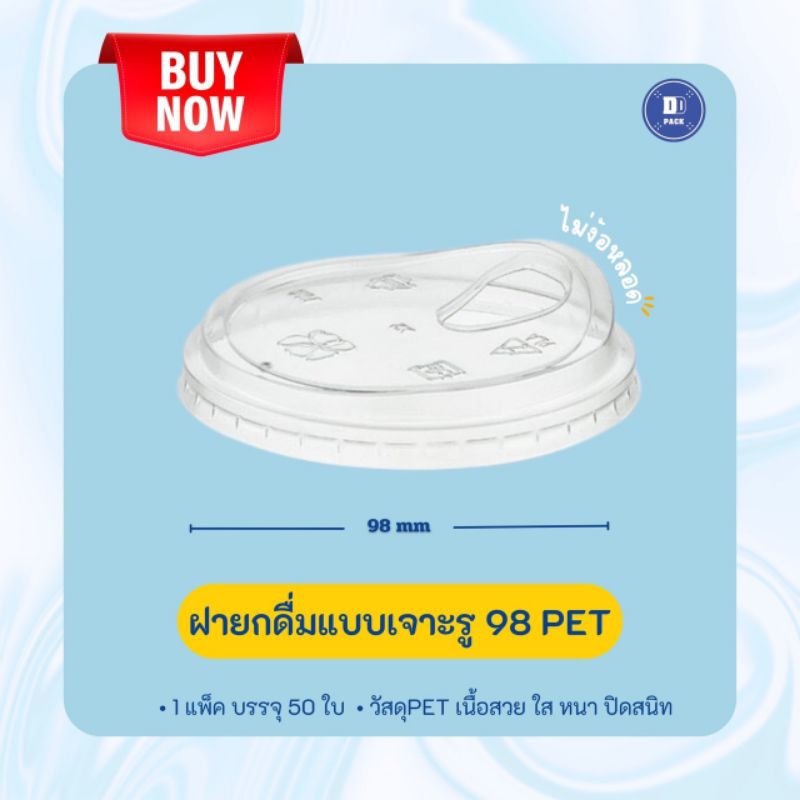 ฝายกดื่มเจาะรู ปาก 98 PET  (50 ใบ)