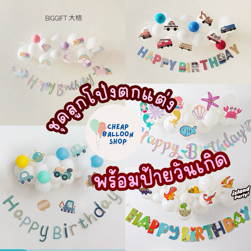 ชุดลูกโป่งตกแต่งพร้อมป้ายวันเกิด ขายยกชุดได้แบบในภาพ มีกระดาษตกแต่งน่ารักๆและป้ายแขวน Happy birthday