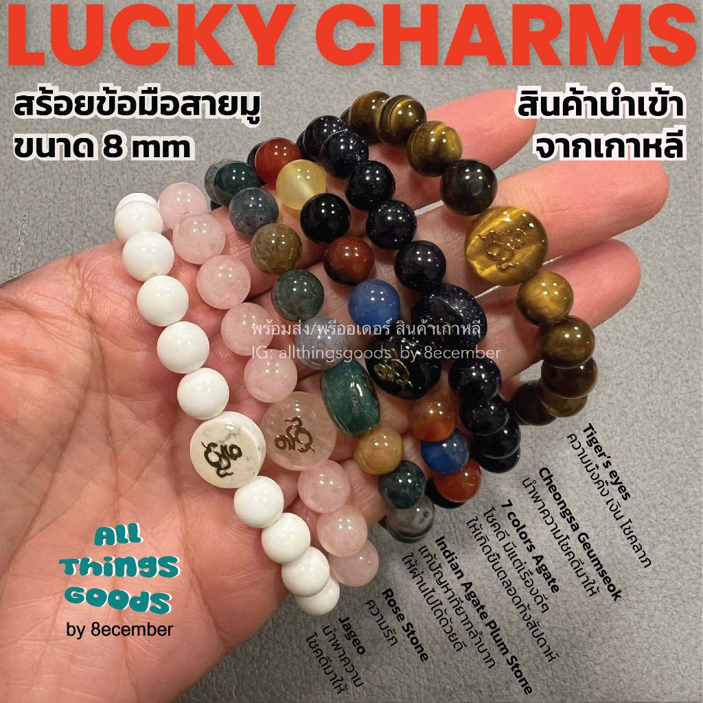 พร้อมส่ง 8ECEMBER - กำไลหิน สร้อยข้อมือ เครื่องประดับขนาด 8 mm สินค้านำเข้า ของแท้จากเกาหลี