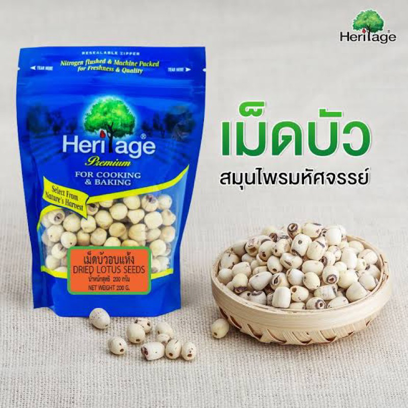 Heritage dried lotus seeds 200g. fl เฮอริเทจ