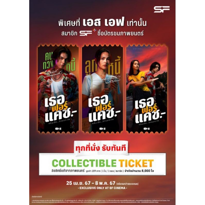 Collectible Ticket เธอฟอร์แคช Love You to Debt ลิขสิทธิ์แท้จาก SF เธอ ฟอร์ แคช สินเชื่อ รักแลกเงิน ไ