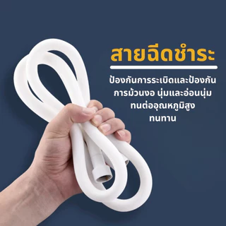 สายฝักบัวอาบน้ำ สายฉีดชำระ ขนาด 1.5 เมตร สายสีขาว แข็งแรง ทนทาน พร้อมจัดส่ง