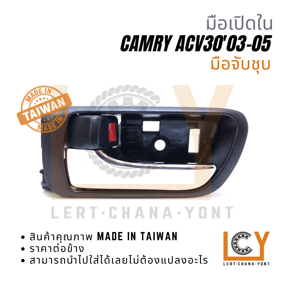 (Made in Taiwan) มือเปิดใน, มือเปิดประตู, มือเปิด Toyota Camry ACV30 แคมรี่ คัมรี่ 2003-2005