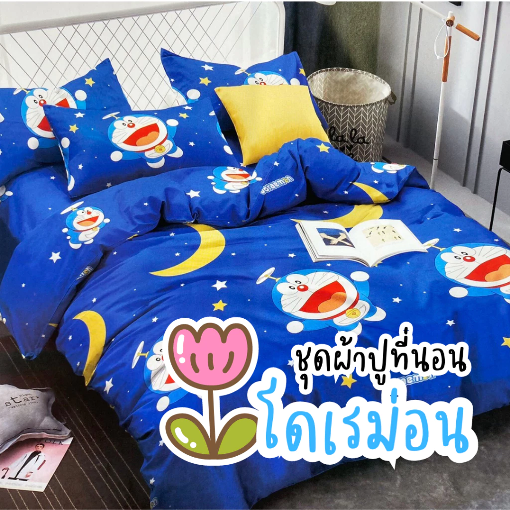 ชุดเครื่องนอน Doraemon ผ้าปูที่นอน ผ้านวม ปลอกหมอน 3.5/5/6 ฟุต
