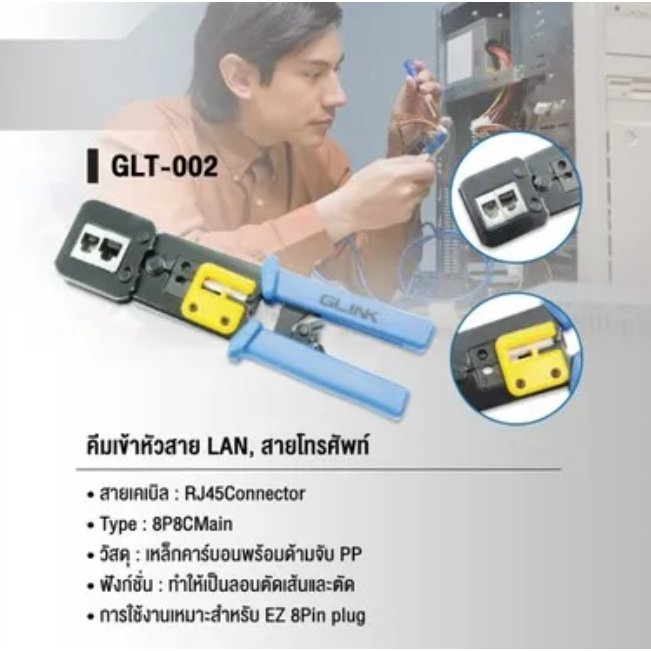 GLINK GLT-002 / GLT002 คีมย้ำหัวแลน Crimping Tool RJ45 RJ11 แบบหัวทะลุ สายแลน สายโทรศัพท์ BY BILLIONAIRE SECURETECH - รูปที่ 6