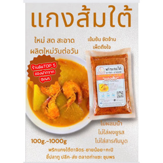 เครื่องแกงใต้/แกงส้มใต้ น้ำหนัก 1 กิโลกรัม/(คีโตทานได้)ไม่ผส…