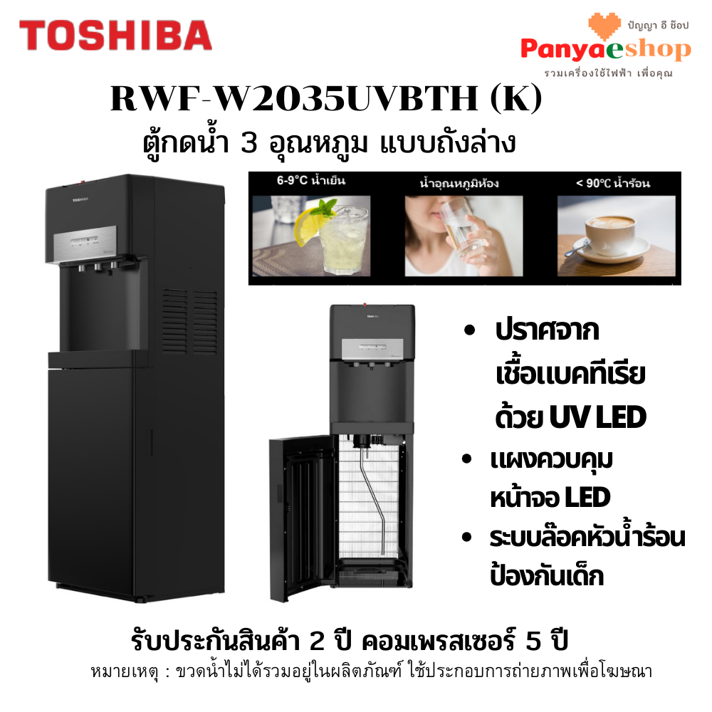 TOSHIBA ตู้กดน้ำ รุ่น RWF-W2035UVBTH ร้อน เย็น ธรรมดา ใส่ถังน้ำด้านล่าง มีระบบฆ่าเชื้อ UV จอ LED