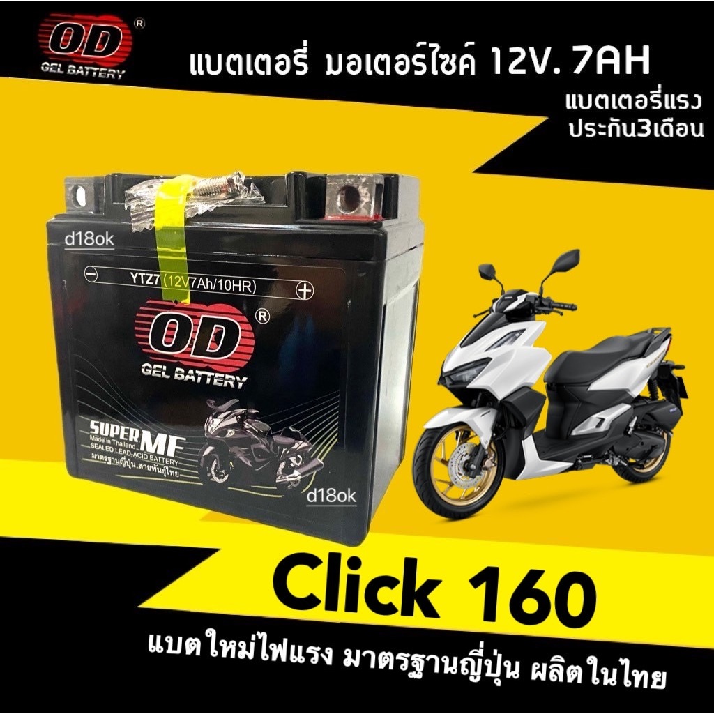 แบตเตอรี่ Battery Click160/ Click160i/ Click150i/ แบต7แอมป์ แบตมอไซค์ คลิก150i 12V7Ah ยี่ห้อOD YTZ7