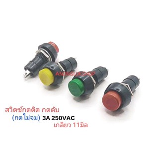 ราคาต่อ 1ตัว 👉👉สวิตช์กดติด กดดับ สวิตช์กดไม่จม PBS-11A ขนาดเ…