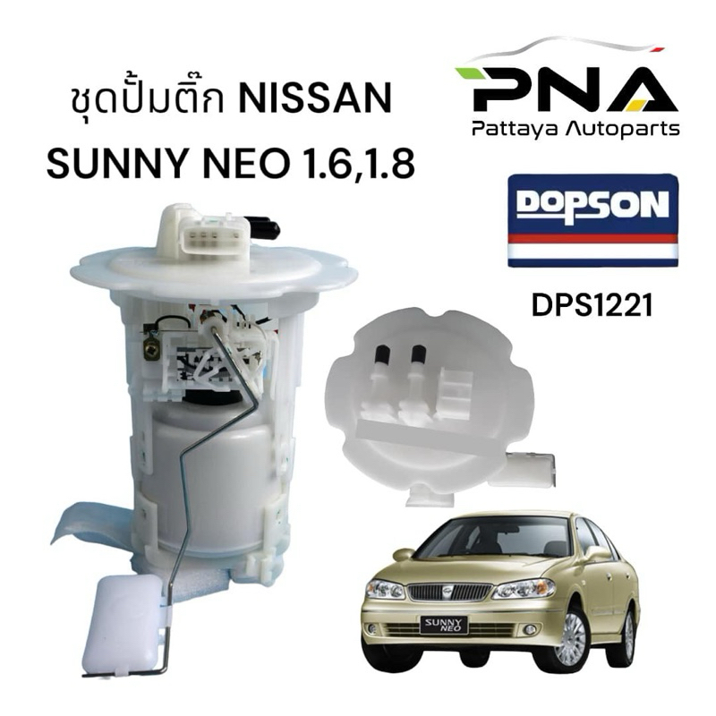 ชุดปั้มติ๊ก Nissan Sunny Neo 1.6,1.8 ใหม่ รับประกัน6เดือน