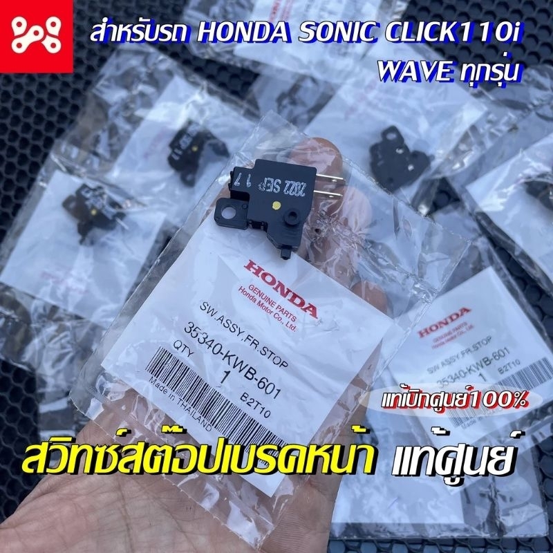 ชุดสวิทช์ไฟเบรคหน้า[35340-KGH-901]แท้ศูนย์/รถรุ่นดิสเบรคใส่ได้ทุกรุ่น/สินค้าของแท้100%