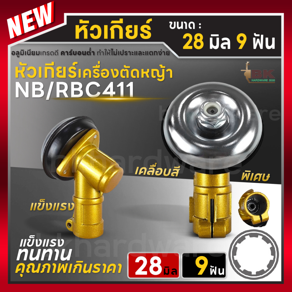 Japan หัวเกียร์เครื่องตัดหญ้า หัวเกียร์ตัดหญ้า NB411/GX35/RBC411/CG328 ขนาด 28มิล 9ฟัน