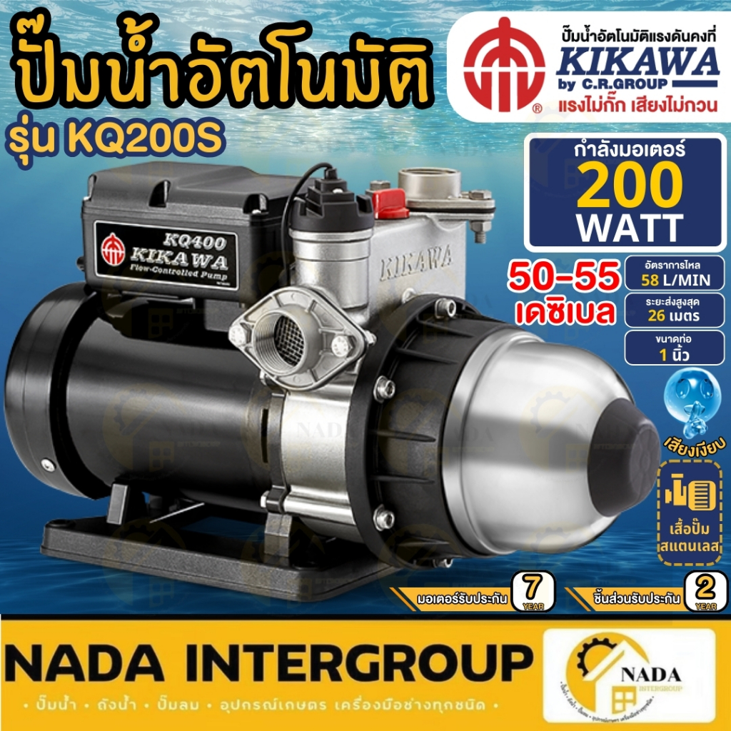 KIKAWA ปั๊มน้ำอัตโนมัติ รุ่น KQ200S กำลัง 200 วัตต์ ท่อ 1 นิ้ว เสื้อสแตนเลส ปั๊มอัตโนมัติ 200W ปั๊ม1